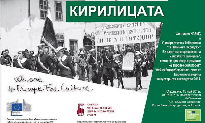 The Cyrillic alphabet –  Exhibition in Sofia, 15th May 2019