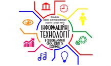 “Information Technologies in the socio-cultural sphere, education and economy” in Kyiv 2024